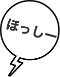 ほっしー