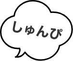 しゅんぴ